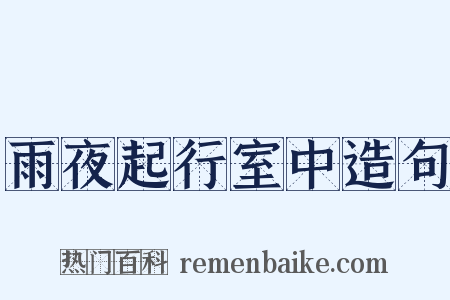雨夜起行室中造句是什么意思的图片